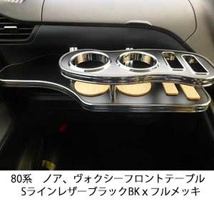 【renharu】フロントテーブル【ブラックレザー】 One Creation 80系ノア、ヴォクシー フロントテーブルSライン レザー