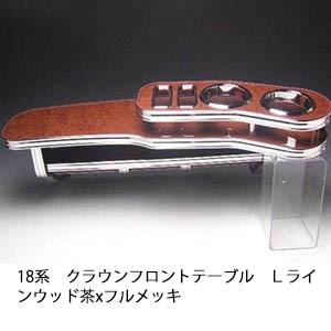 18系クラウン　フロントテーブル　Ｌライン　ウッド　茶xフルメッキ