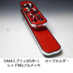 DA64エブリィ(05/8〜) カップホルダー　レッド BKxフルメッキ
