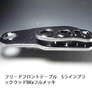フリード　フロントテーブル　Sライン　ブラックウッド　BKxフルメッキ One Creation フリード フロントテーブル Sライン ブラック