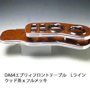 DA64エブリィ　フロントテーブルLライン ウッド 　茶ｘフルメッキ