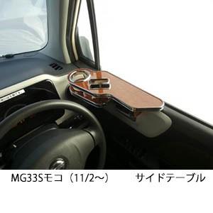 MG33Sモコ（11/2〜） サイドテーブル　運転席側、助手席側セット　ウッド　茶ｘフルメッキ