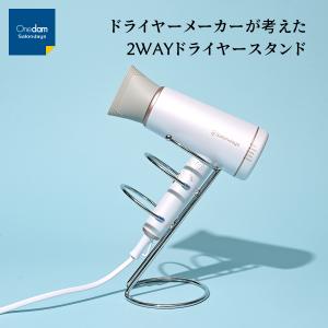 ２WAYドライヤースタンド ワンダム スッキリ収納 ハンズフリー ながらドライヤ― サロン 美容室 理容室 ペット｜onedamstore