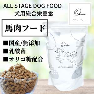 One Horse 馬肉 ドッグフード 腸活 国産 無添加 ノンオイルコーティング グレインフリー 小粒 小型犬