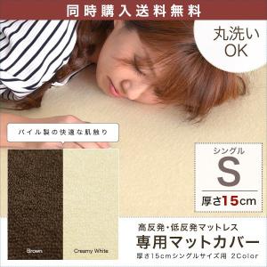 マットレス本体と同時購入で  低反発マットレス 15cmシングル専用洗い換えカバー