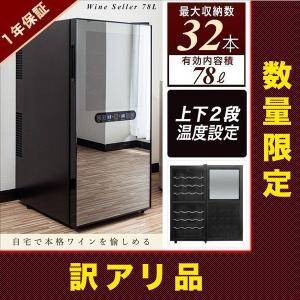 ワインセラー 家庭用 32本 78L 上下段別温度調節 ワインクーラー