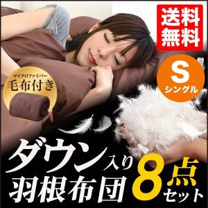 布団セット 布団 シングル 8点セット 羽毛入り羽根布団 布...