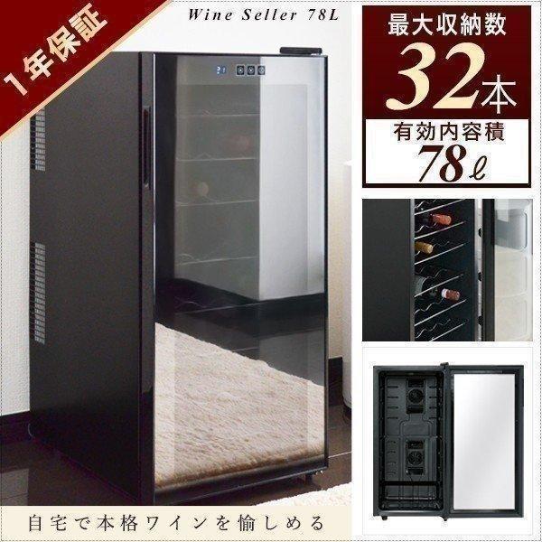 1年保証 ワインセラー 家庭用 78L 最大32本収納 ワインクーラー 家庭用ワインセラー 小型 冷...