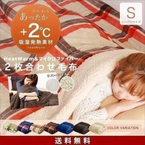 1年保証 毛布 2枚合わせ毛布 シングル プラス2℃ ぬくぬくボリュームタイプ 発熱繊維 ヒートウォーム マイクロファイバー毛布 厚手 静電気防止 送料無料