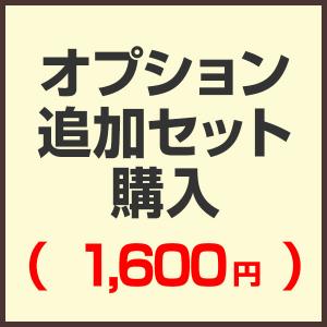 オプション追加セット購入ページ（1,600円)｜onedollar8