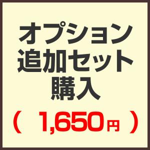 オプション追加セット購入ページ（1,650円)｜onedollar8