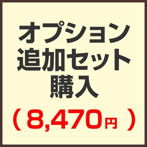 オプション追加セット購入ページ （セットで購入済みの為こちらから購入する必要はありません）（8,47...