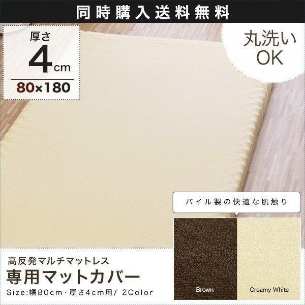 マルチマットレスと同時購入で 送料無料 低反発マルチマットレス 80×180cm 厚さ4cm 専用ス...