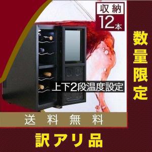 ワインセラー 家庭用 ワインクーラー 家庭用ワインセラー 小型 冷蔵庫 2段式 12本収納 おすすめ （展示品 在庫処分） 送料無料｜onedollar8