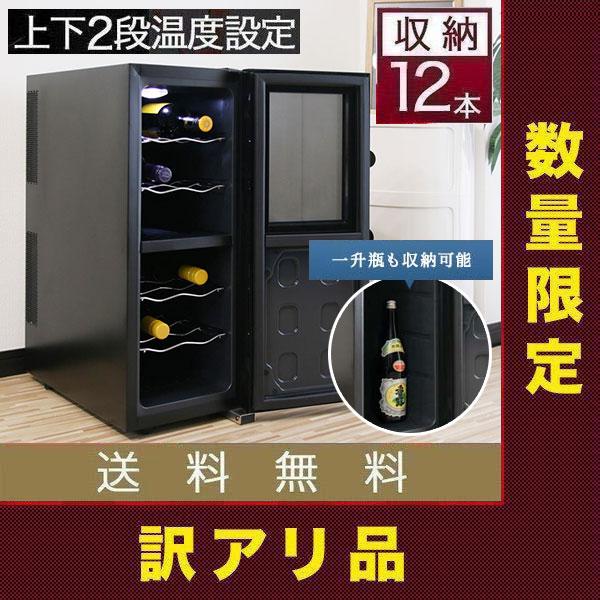 ワインセラー 家庭用 12本 収納 2段式 33L 上下段別温度調整 ワイン 小型 冷蔵庫 保存 ペ...