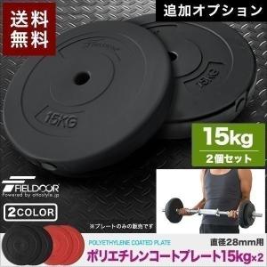 1年保証 バーベル 用 プレート 15kg 2個セット ポリエチレンコート 追加プレート ダンベルプレート バーベルシャフト 用 ダンベル 筋トレ トレーニン 送料無料｜onedollar8