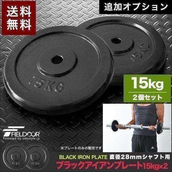 1年保証 バーベル 用 プレート 15kg 2個セット ブラックアイアン 追加プレート ダンベルプレ...