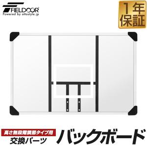 1年保証 FIELDOOR バスケットゴール/高さ無段階調節タイプ専用 交換バックボード 交換用パーツ ボード単品 幅107cm×高さ70cm 送料無料