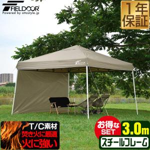 タープテント 3m×3m 1年保証 焚き火に強い 難燃 TC ポリコットン サイドシート1枚付 撥水 防カビ 日よけ ワンタッチ キャンプ アウトドア FIELDOOR 送料無料