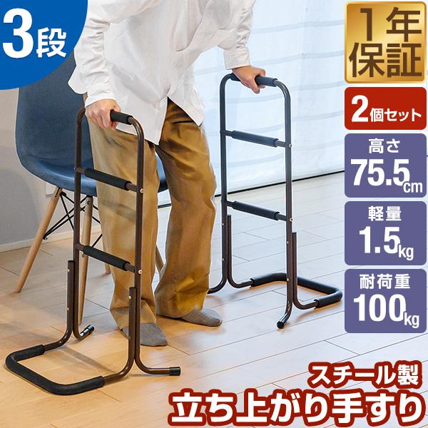 1年保証 手すり 置き型 立ち上がり 置くだけ 3段/75.5cm 2個セット 玄関 トイレ ベッド...