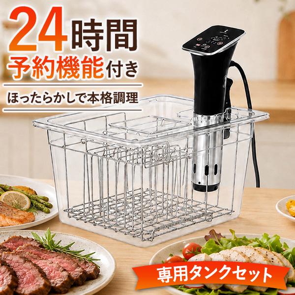 1年保証 低温調理器 コンテナ タンク付セット 低温調理器具 1100W 温度調節 25℃〜90℃ ...