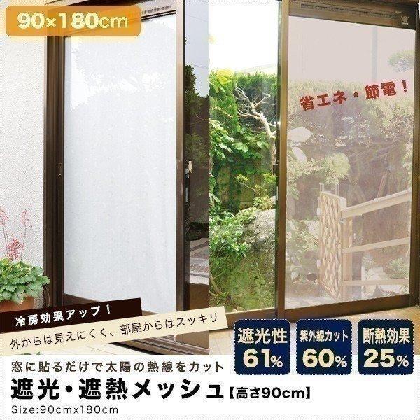 1年保証 遮光フィルム 遮光 遮熱メッシュ UVカット 遮光シート 日差しカット 日よけ 窓断熱シー...