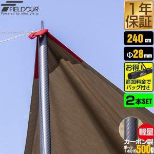 FIELDOOR（フィールドア） カーボン製テントポール 2本セット 軽量1本