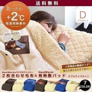 1年保証 2枚合わせ毛布+発熱敷きパッド ダブル 2点セット あったか プラス2℃ ヒートウォーム マイクロファイバー毛布 発熱 ダブルサイズ 送料無料｜onedollar8