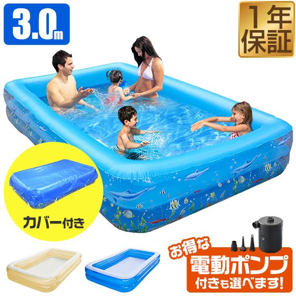 1年保証 ビニールプール 大型 3m 家庭用プール 300cm 子供用プール 選べる電動ポンプ カバ...
