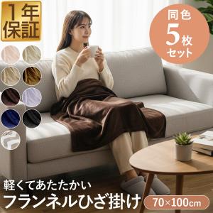 1年保証 膝掛け ブランケット 100cm×70cm 単品 1枚 マイクロファイバー 