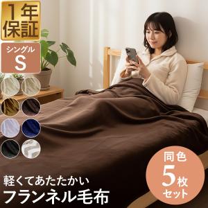 1年保証 毛布 シングル 140cm×200cm 1枚 単品 ブランケット