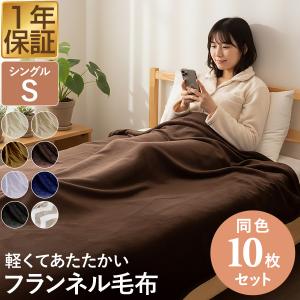 1年保証 毛布 シングル 140cm×200cm 1枚 単品 ブランケット ひざ掛け