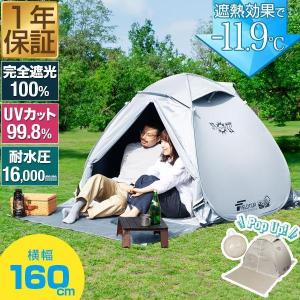 1年保証 テント ワンタッチ FIELDOOR 160cm 1人用 2人用 3人用 小型 遮光 遮熱 UVカット 耐水 公園 ワンタッチテント ポップアップテント 日よけ 送料無料