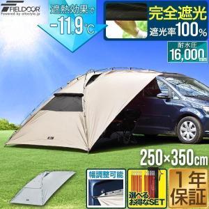 1年保証 カーサイドタープ 遮熱 遮光 250cm×350cm 車用 タープ テント UVカット 耐水 簡単設営 吸盤 車中泊 オートキャンプ ミニバン SUV 送料無料｜bargainprice