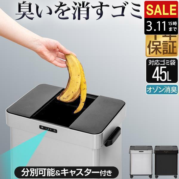 1年保証 ゴミ箱 自動開閉 50L センサー オゾン 消臭 除菌 臭わない キャスター付き ふた付き...