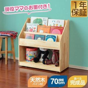 絵本棚　収納棚 RiZKiZ 絵本棚 絵本ラック 幅70cm 奥行30cm 完成品も選べる 天然