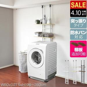 洗濯機ラック 突っ張り ランドリーラック 幅60cm スリム 高さ196