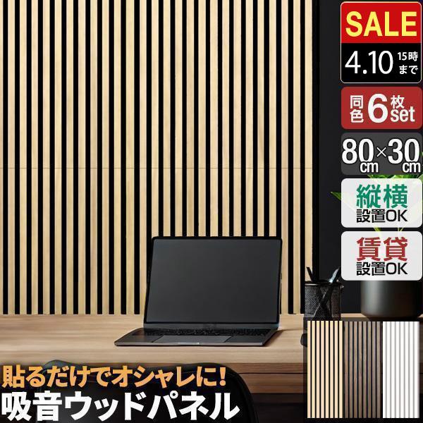 1年保証 吸音パネル 吸音材 80×30cm 6枚組 吸音ボード 壁 ウォールパネル 壁パネル 防音...