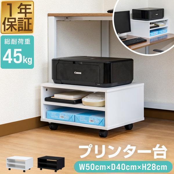 1年保証 プリンター台 幅50cm×奥行40cm 3段 キャスター付き ロータイプ デスク下 ラック...