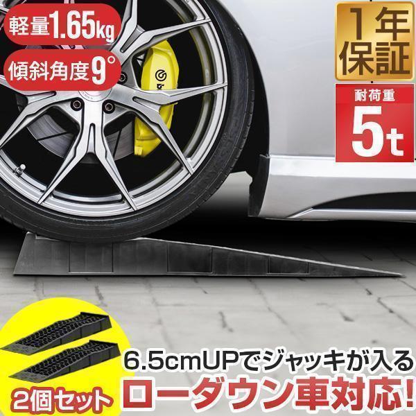 1年保証 カースロープ 2本 セット カーランプ 自動車用 高さ6.5cm 耐荷重5トン ゆるやか傾...