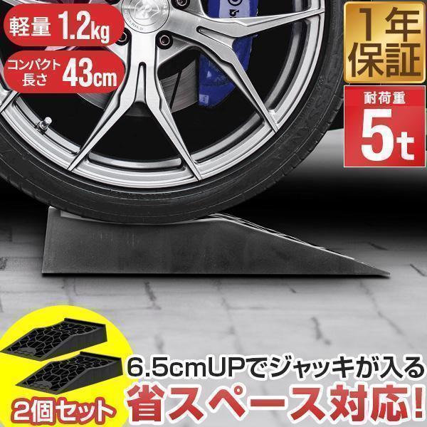 1年保証 カースロープ 2本 セット カーランプ 自動車用スロープ 高さ6.5cm 耐荷重5トン 傾...