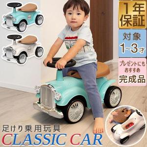 1年保証 RiZKiZ 乗用玩具 足けり 1歳 車 おもちゃ クラシックカー レトロカー 自動車 乗り物 のりもの 完成品 室内 屋外 外遊び 足こぎ 送料無料