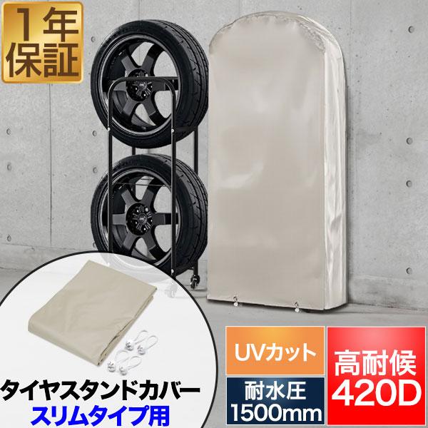 1年保証 タイヤラックカバー タイヤスタンドスリムタイプ用 高耐候 収納カバー 厚手 420D 耐水...