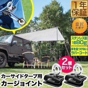 FIELDOOR ヤフー1位 カーサイドタープ用 カージョイント 2個