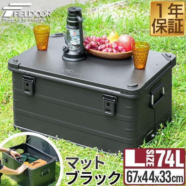 1年保証 アルミ コンテナボックス Lサイズ 大型 74L 67cm×44cm×33cm ブラック ...