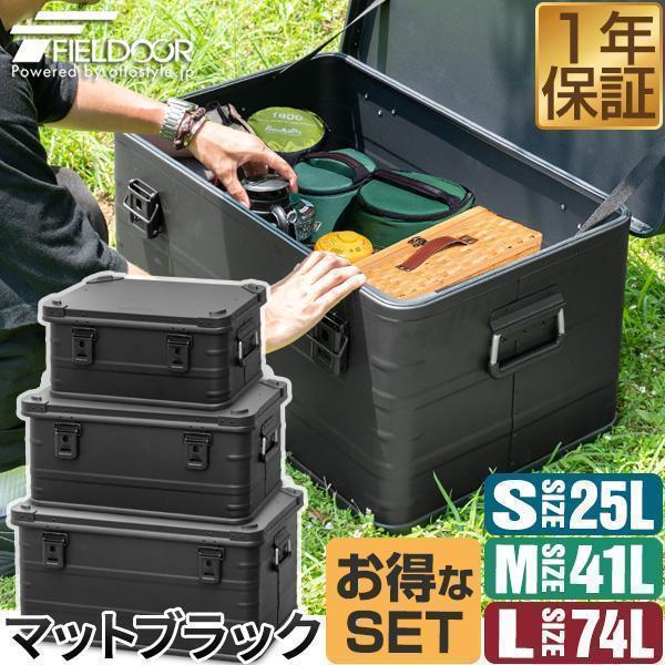 1年保証 アルミ コンテナボックス 蓋付き マットブラック S/M/Lサイズ お買い得3個セット 収...
