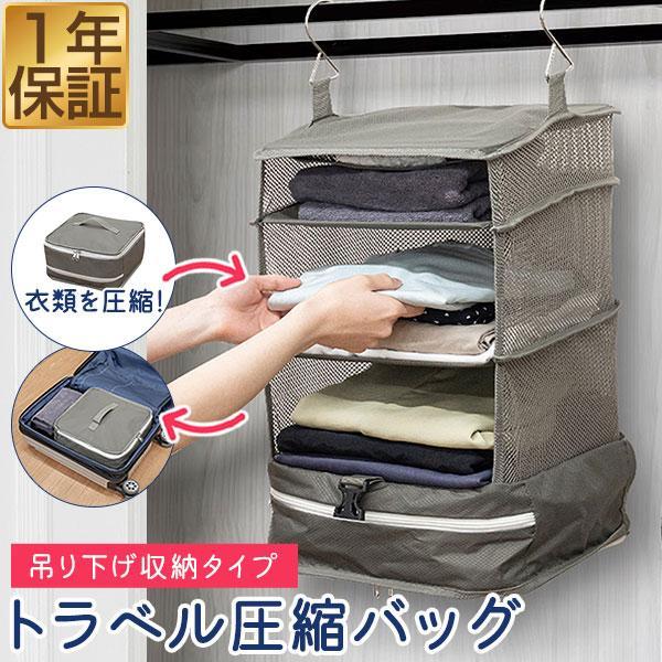 1年保証 トラベルポーチ 圧縮ポーチ 旅行用圧縮袋 吊り下げ 単品 収納 圧縮バッグ 圧縮パック 収...