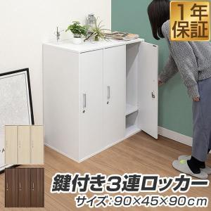 ロッカー ワードローブ 鍵付き 3人用 収納 オフィス 会社 店舗