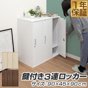 1年保証 ロッカー 3人用 鍵付き 収納 オフィス 3列1段 幅90cm×高さ90cm×奥行45cm 更衣室 会社 店舗 学校 業務用 木目調 貴重品 保管 ワードローブ 送料無料｜onedollar8