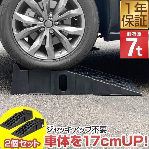 1年保証 カースロープ 2本 セット 高さ170mm 幅広30.5cm 耐荷重7トン カーランプ 自...